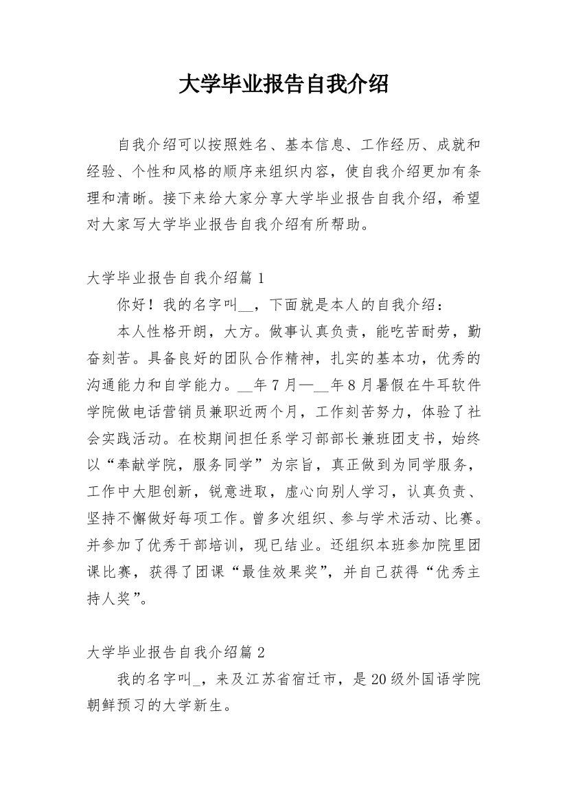 大学毕业报告自我介绍_1