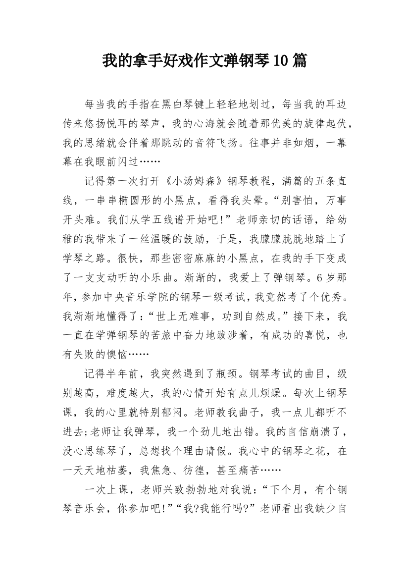 我的拿手好戏作文弹钢琴10篇