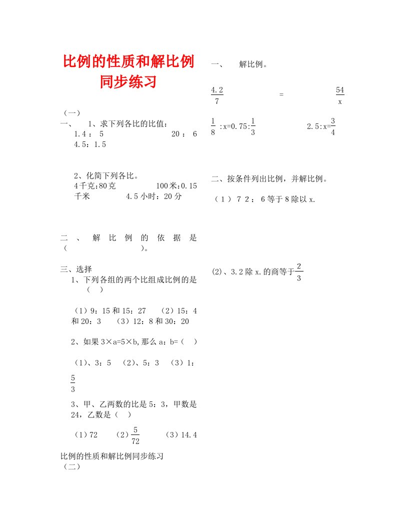 数学试卷六年级比例的性质和解比例同步练习1