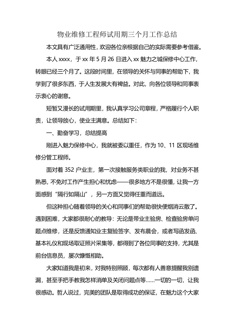 物业维修工程师试用期三个月工作总结