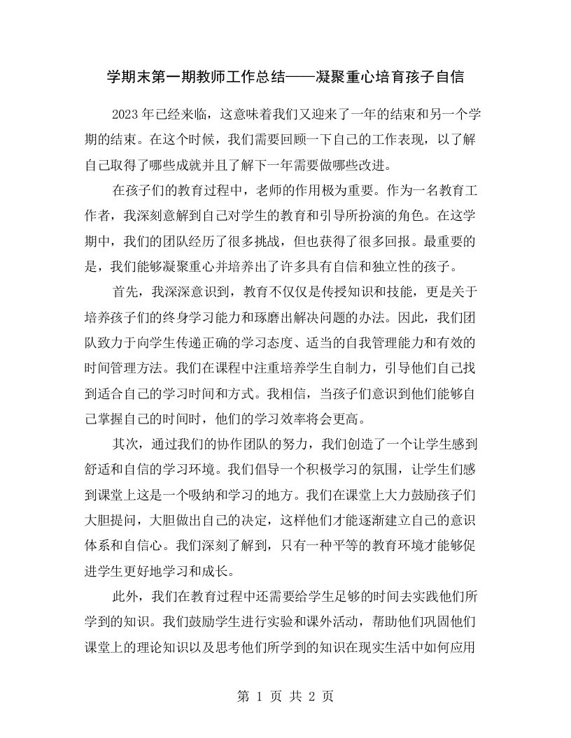 学期末第一期教师工作总结——凝聚重心培育孩子自信