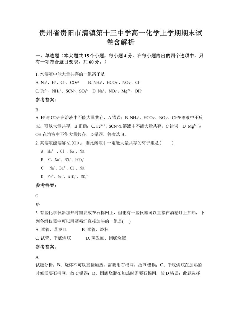 贵州省贵阳市清镇第十三中学高一化学上学期期末试卷含解析