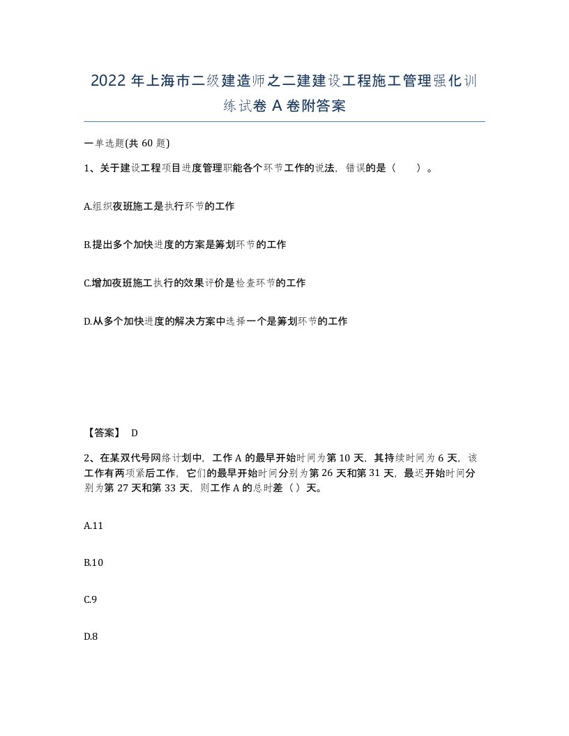 2022年上海市二级建造师之二建建设工程施工管理强化训练试卷A卷附答案