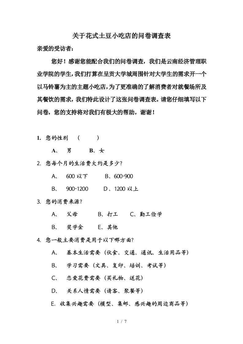 关于马铃薯主题餐厅的问卷调查表