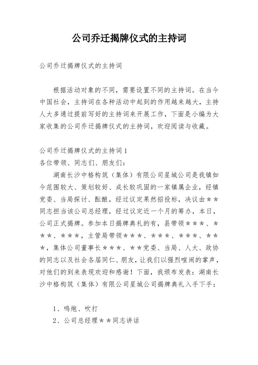 公司乔迁揭牌仪式的主持词