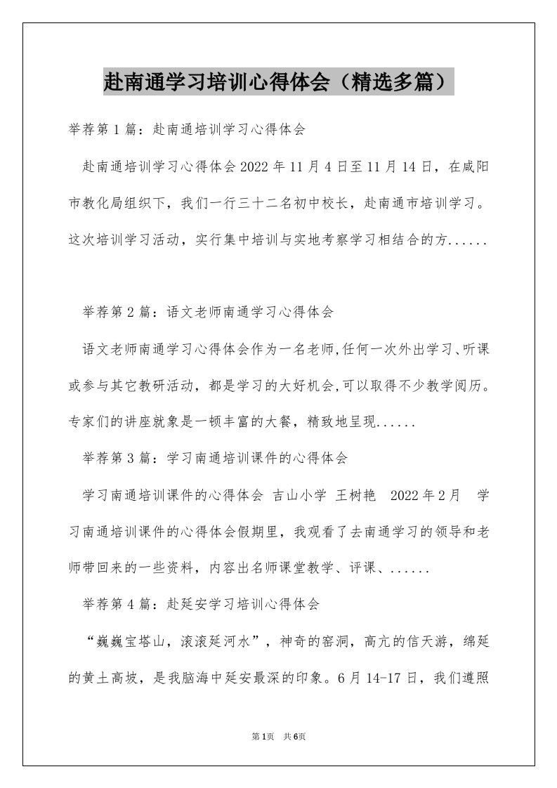 赴南通学习培训心得体会（精选多篇）