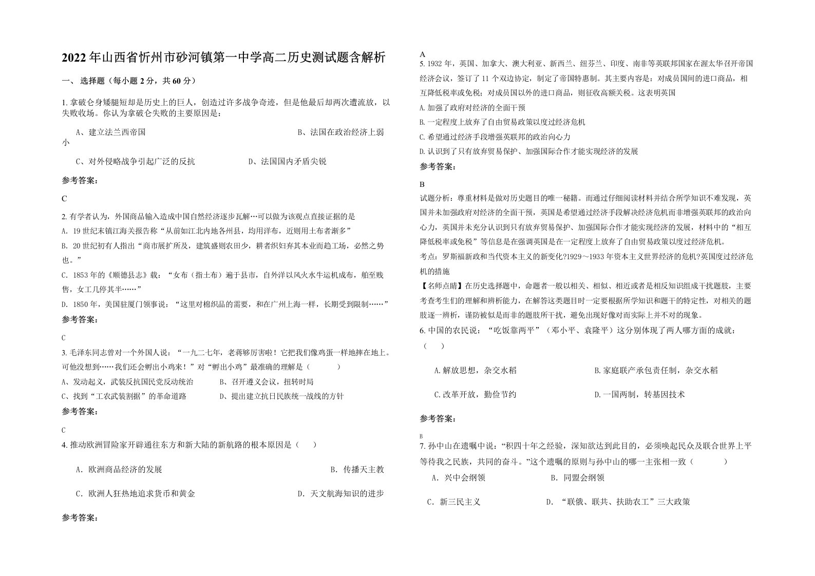 2022年山西省忻州市砂河镇第一中学高二历史测试题含解析