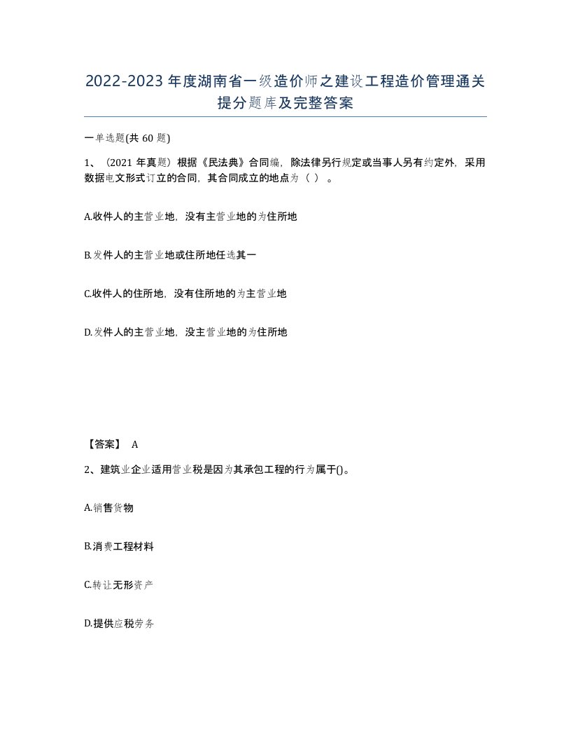 2022-2023年度湖南省一级造价师之建设工程造价管理通关提分题库及完整答案