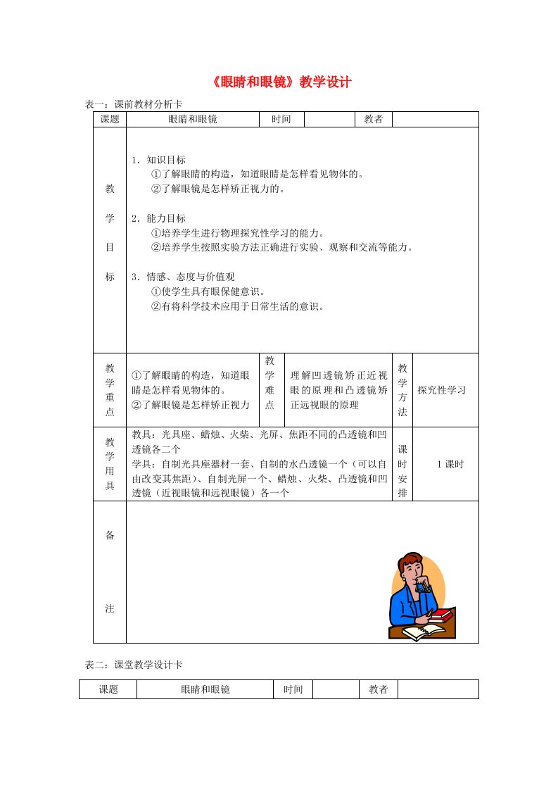 八年级物理上册5.4眼睛和眼镜教学设计