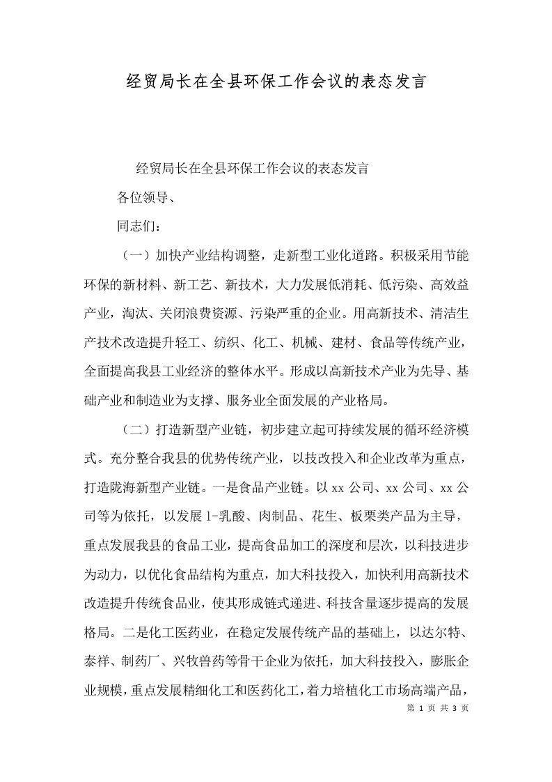 经贸局长在全县环保工作会议的表态发言二