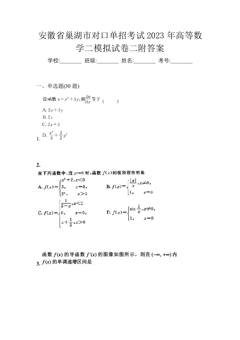 安徽省巢湖市对口单招考试2023年高等数学二模拟试卷二附答案