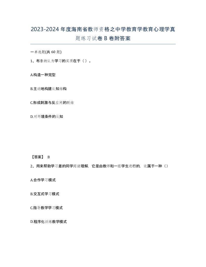 2023-2024年度海南省教师资格之中学教育学教育心理学真题练习试卷B卷附答案