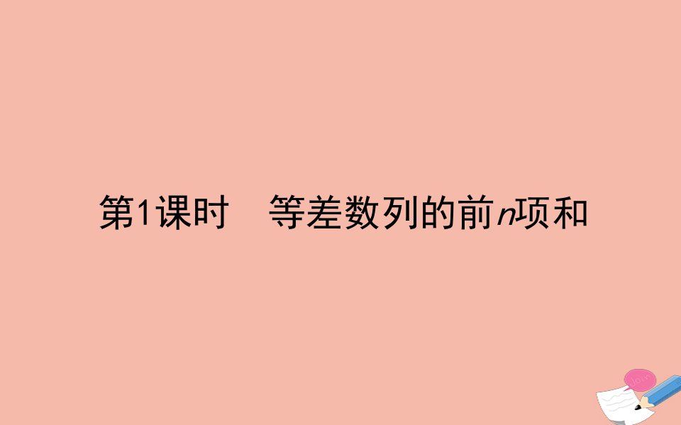 新教材高中数学第四章数列4.2等差数列4.2.2.1等差数列的前n项和课件新人教A版选择性必修第二册