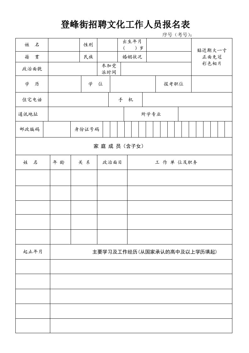 登峰街招聘文工作人员报名表