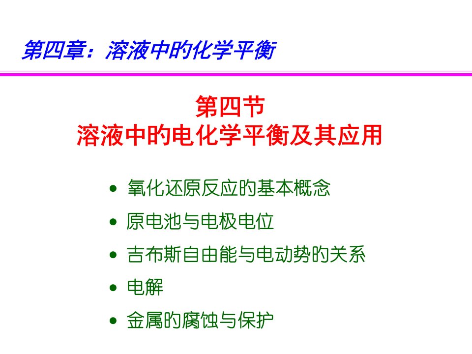 溶液中的电化学平衡及公开课获奖课件省赛课一等奖课件