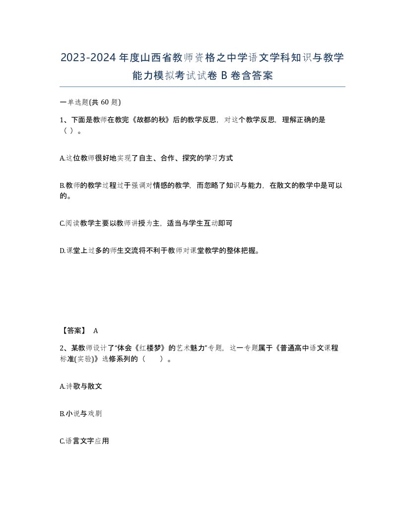 2023-2024年度山西省教师资格之中学语文学科知识与教学能力模拟考试试卷B卷含答案