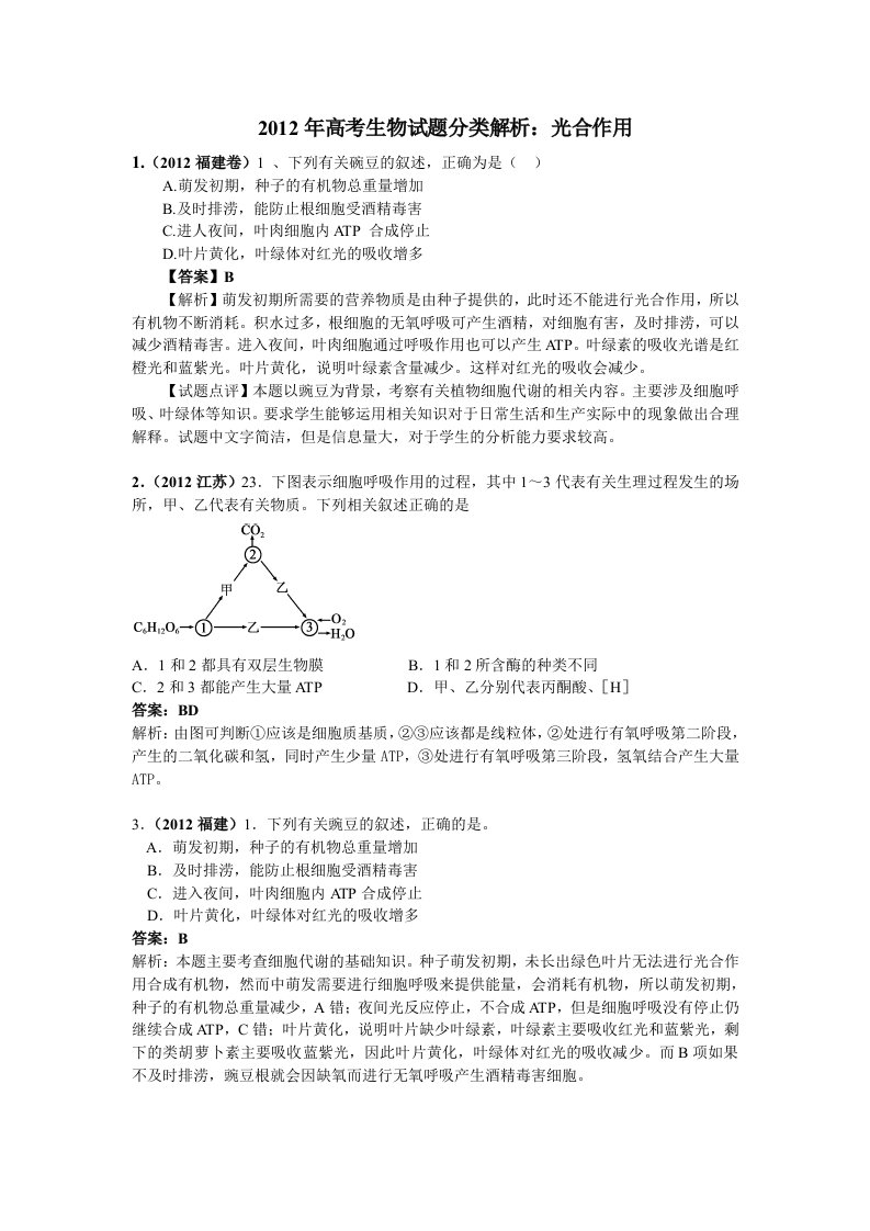 2012年高考生物试题分类解析：光合作用