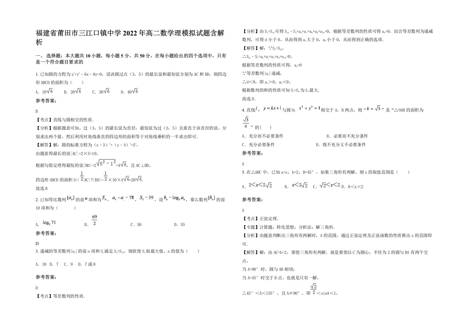 福建省莆田市三江口镇中学2022年高二数学理模拟试题含解析