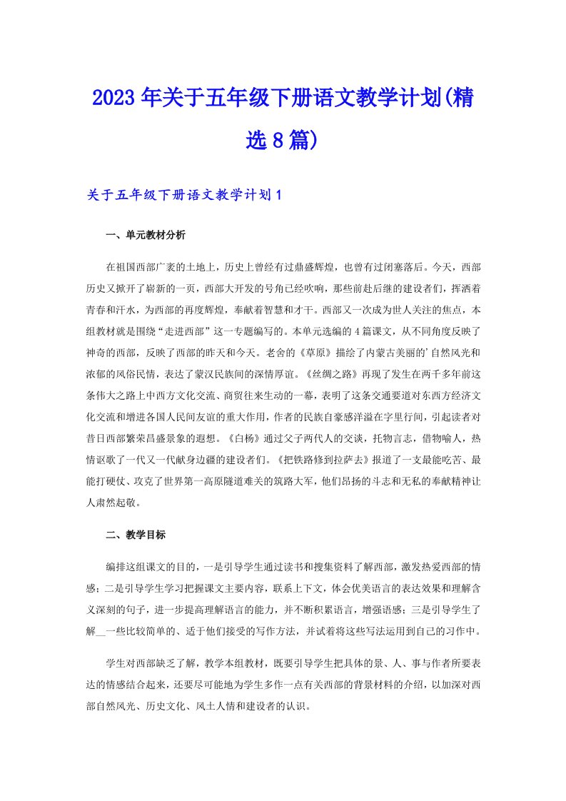 关于五年级下册语文教学计划(精选8篇)