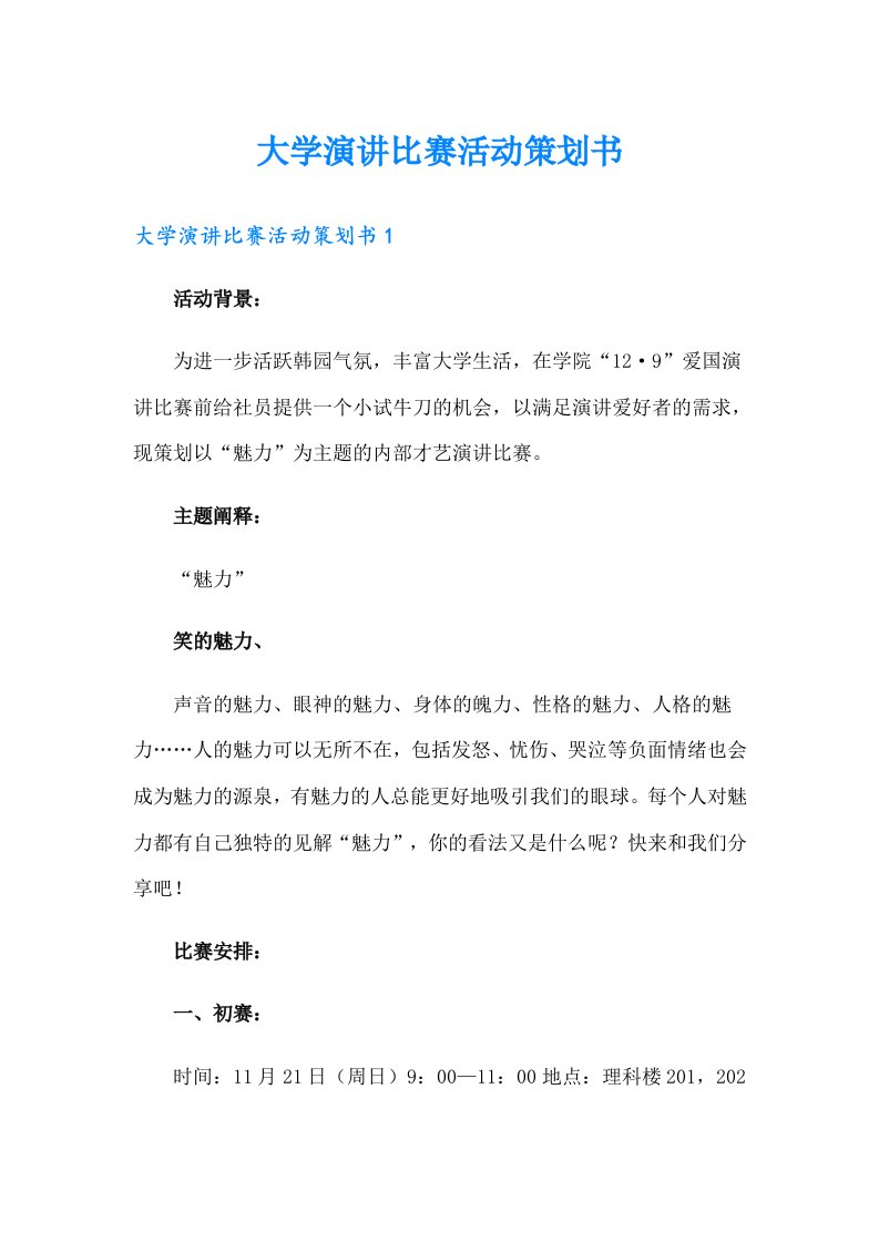 大学演讲比赛活动策划书