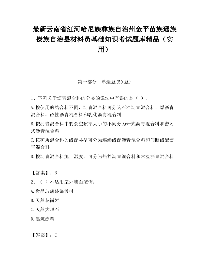 最新云南省红河哈尼族彝族自治州金平苗族瑶族傣族自治县材料员基础知识考试题库精品（实用）