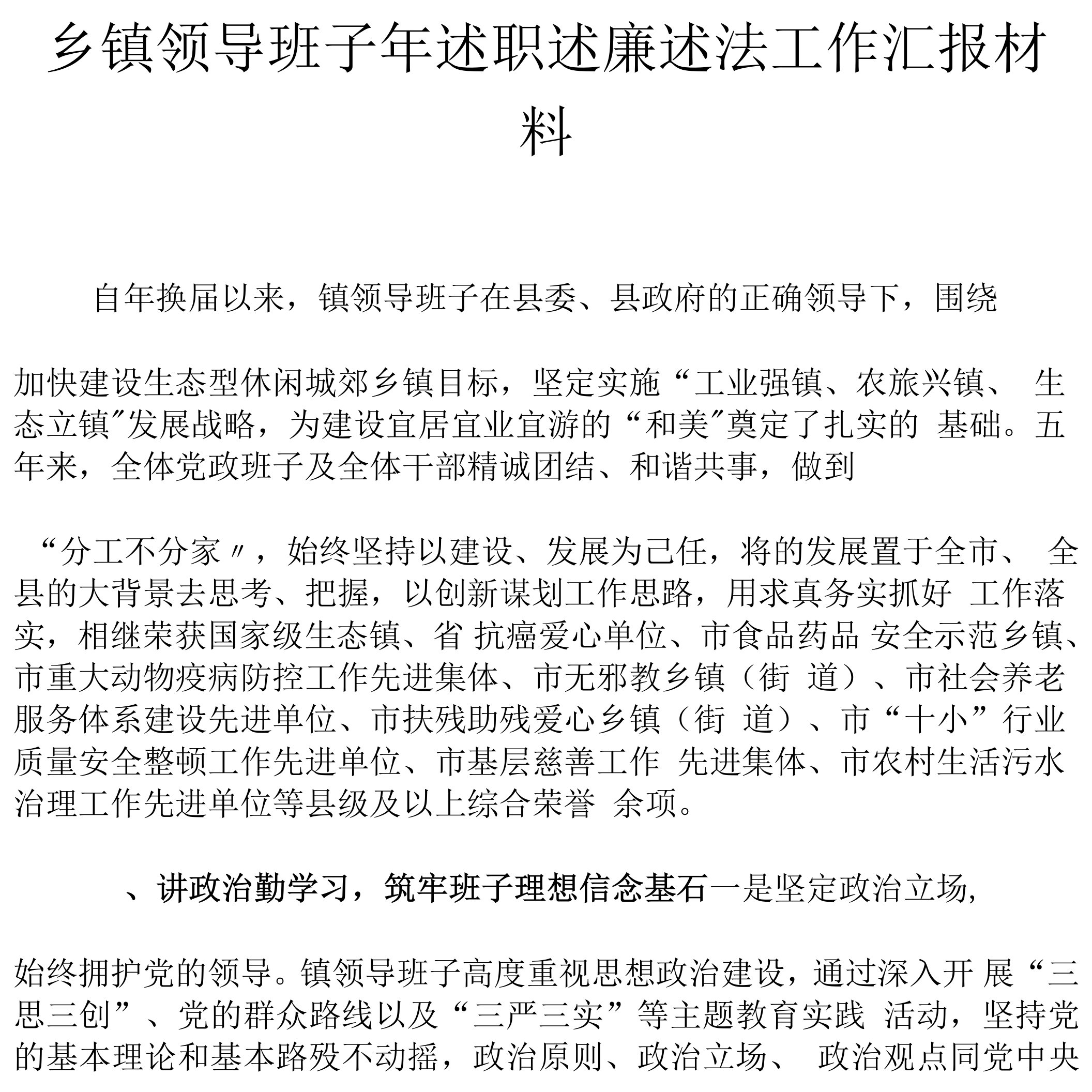 乡镇领导班子年述职述廉述法工作汇报材料