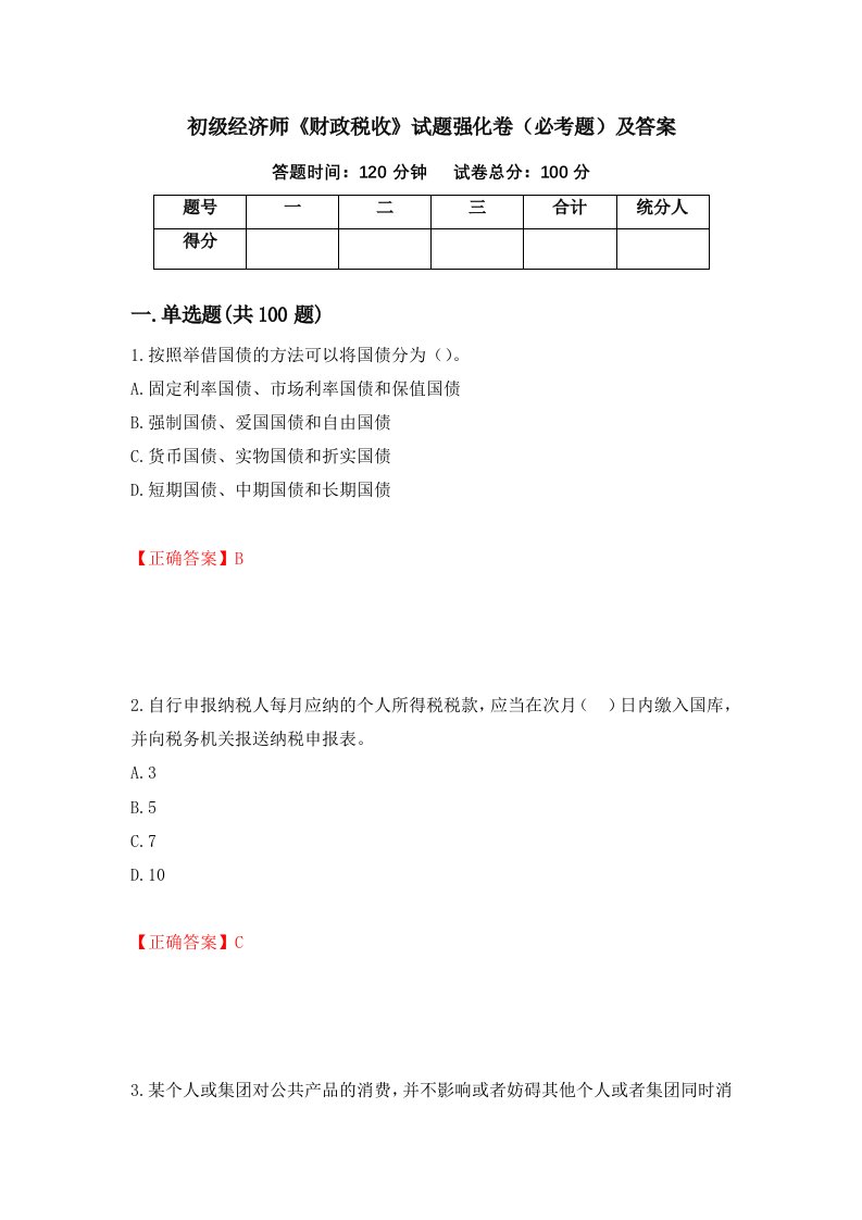 初级经济师财政税收试题强化卷必考题及答案第93套