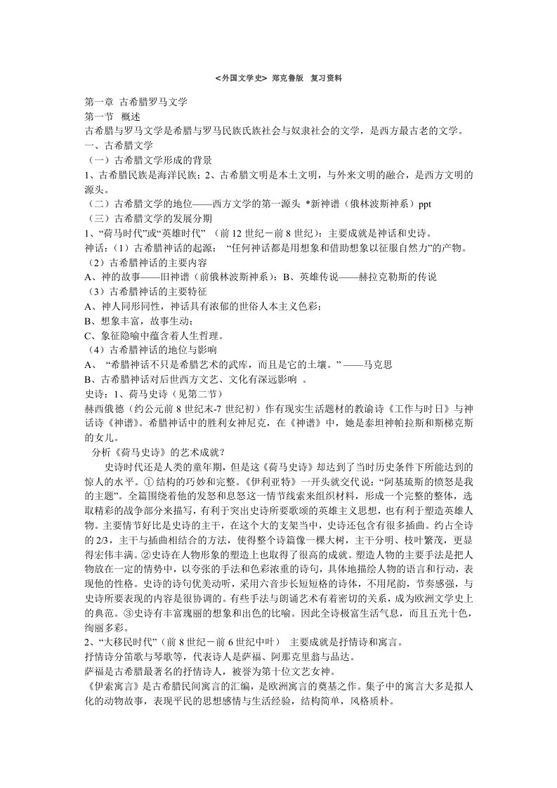 外国文学史郑克鲁版复习资料