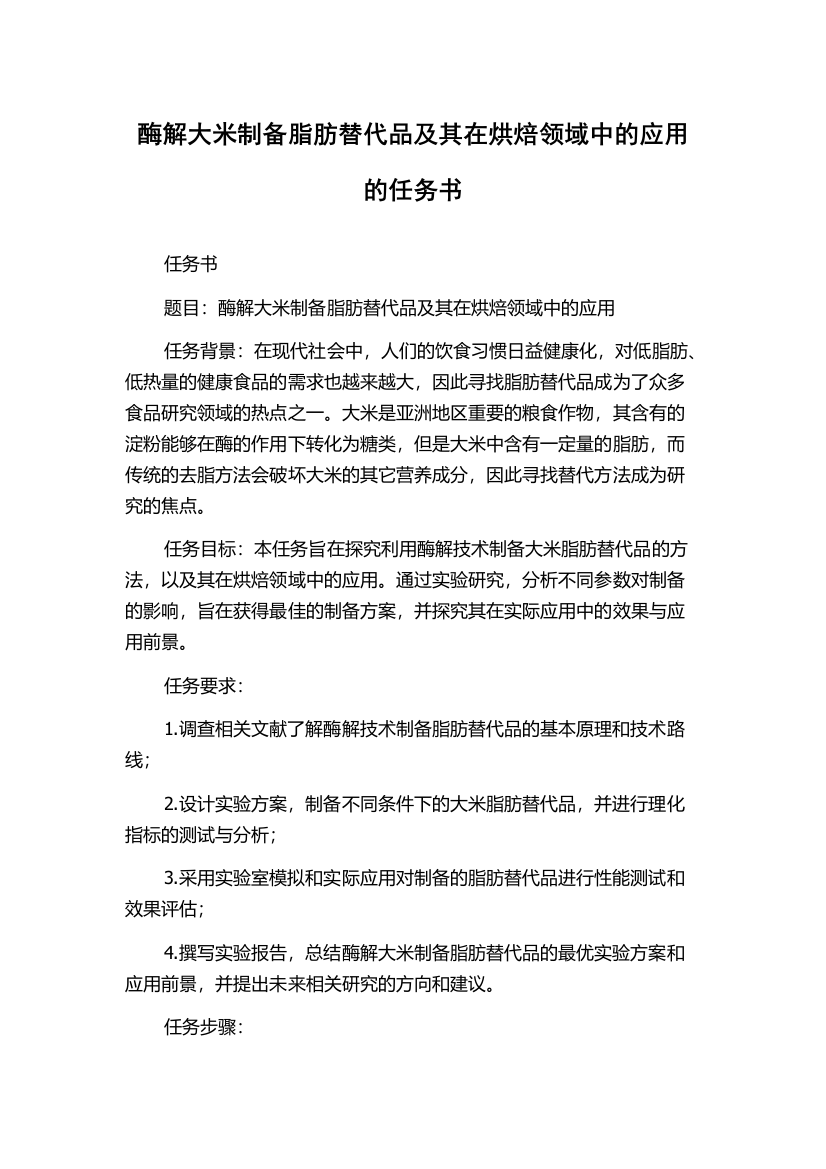 酶解大米制备脂肪替代品及其在烘焙领域中的应用的任务书