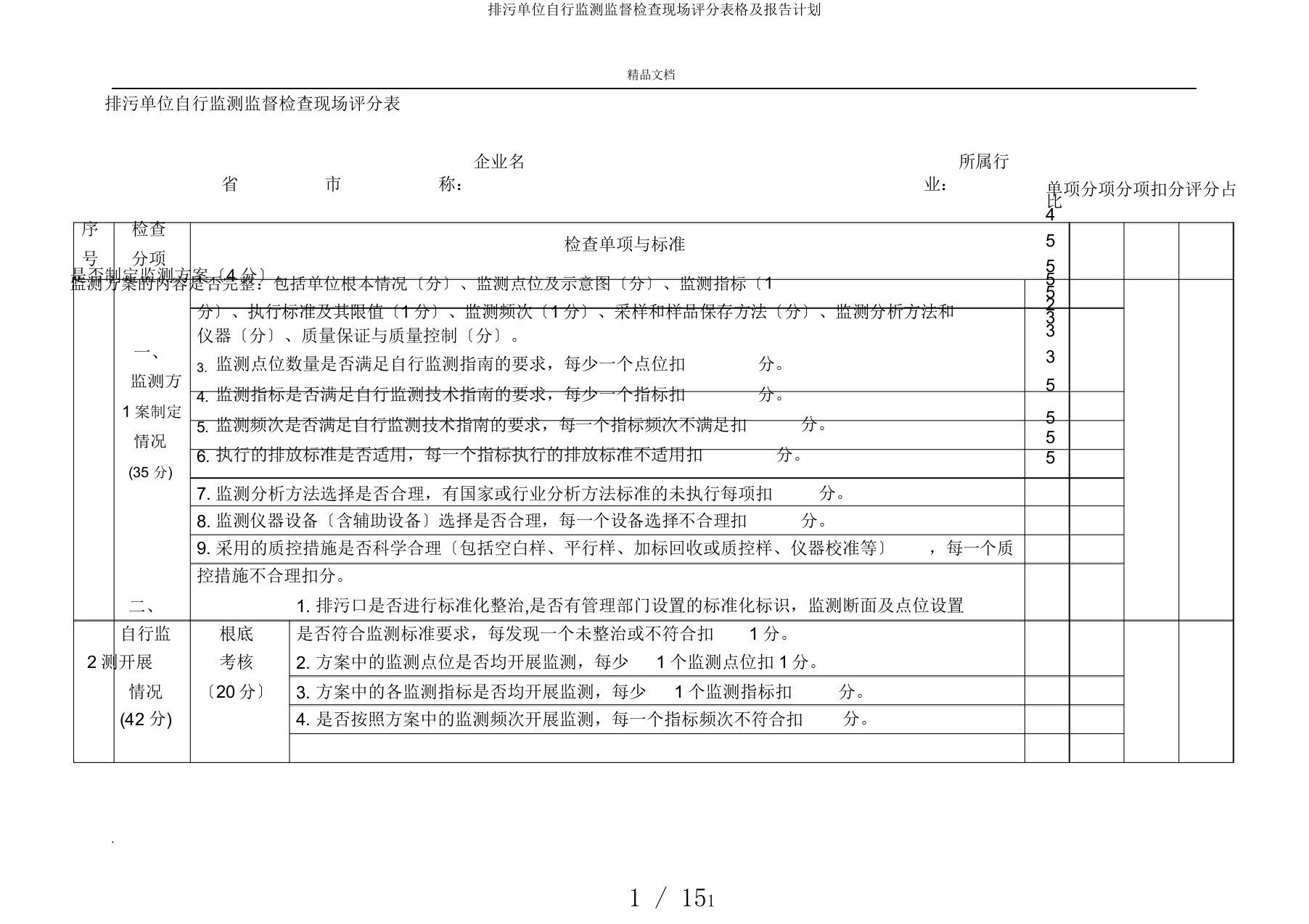 排污单位自行监测监督检查现场评分表格及报告计划