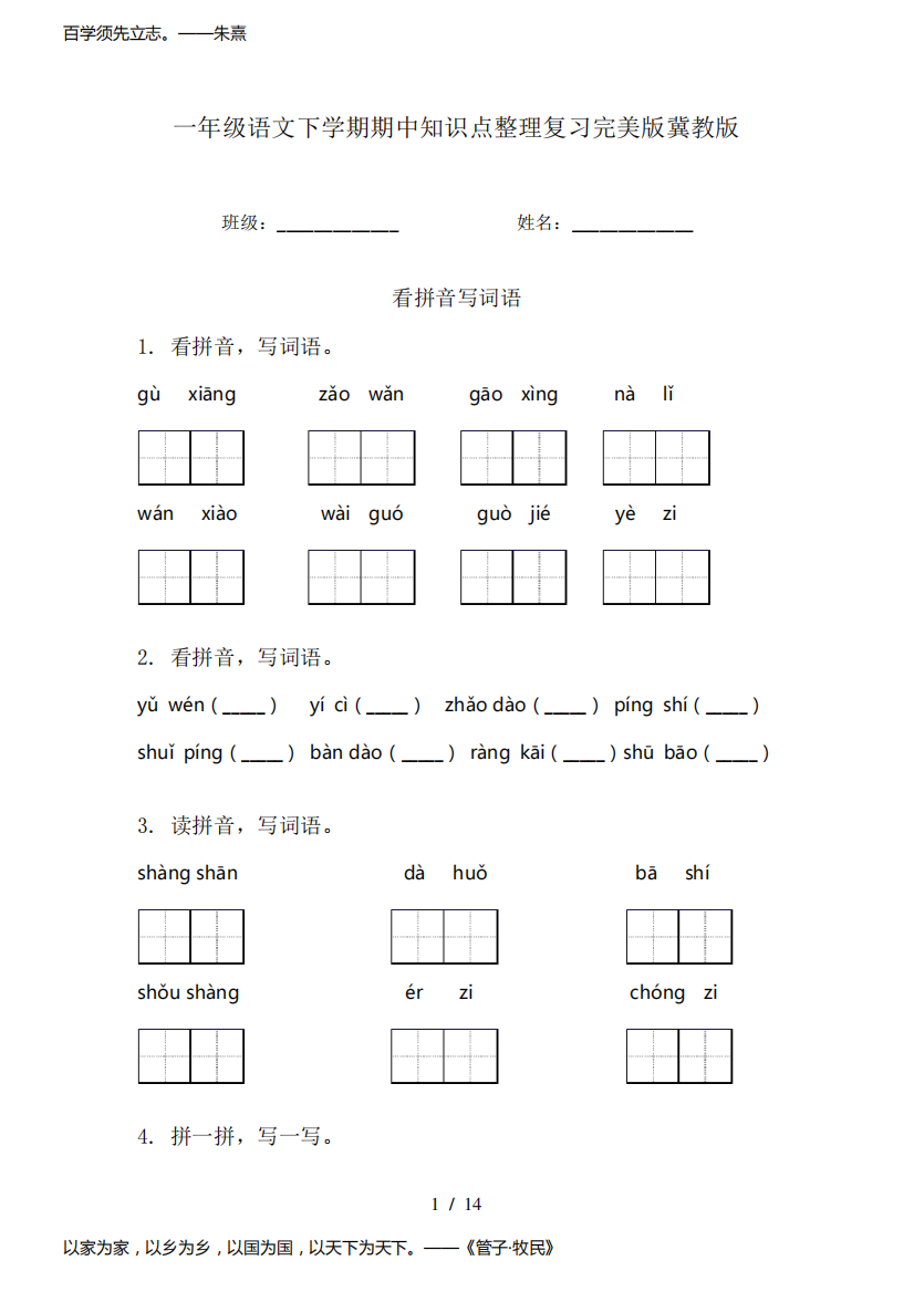 一年级语文下学期期中知识点整理复习完美版冀教版