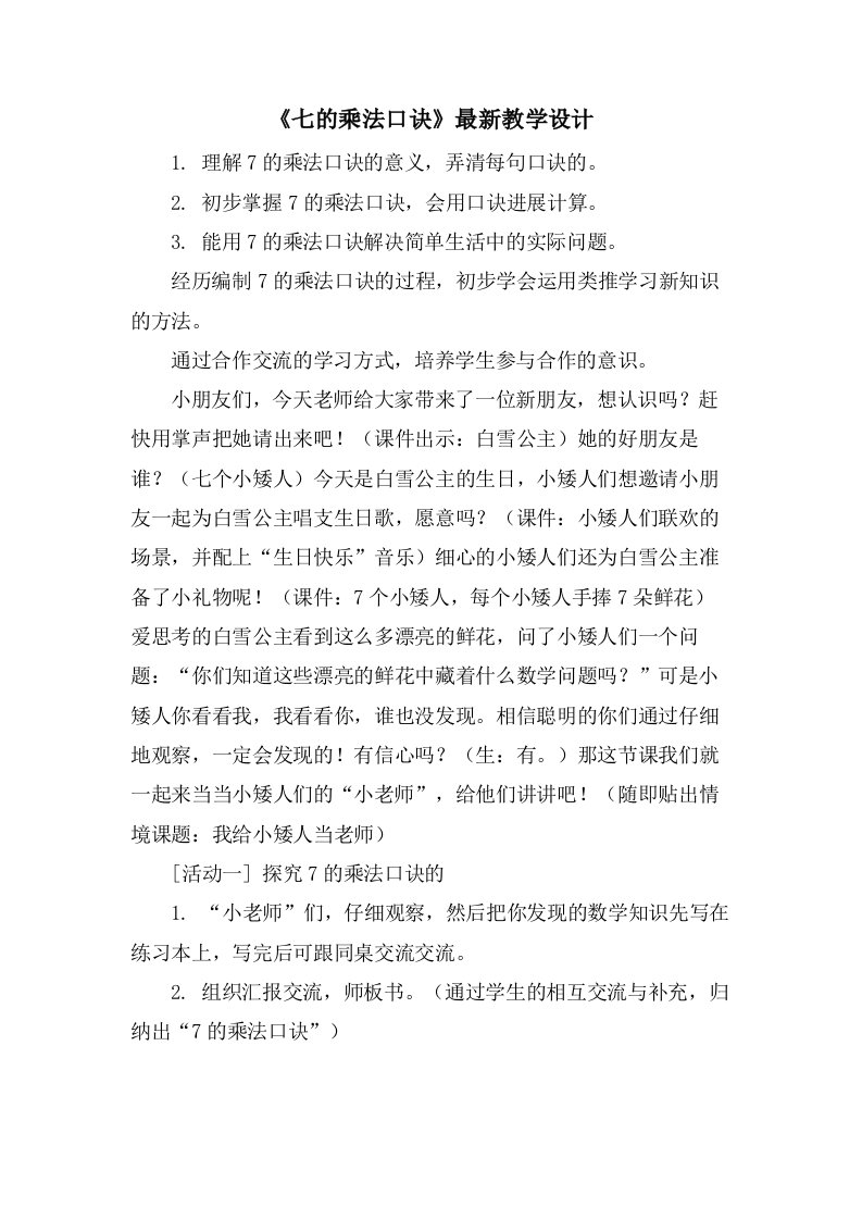 《七的乘法口诀》教学设计