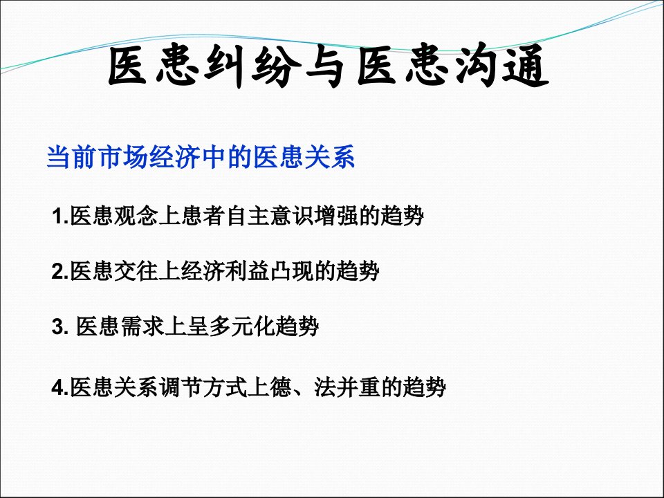 医患纠纷与医患沟通(PCNL)