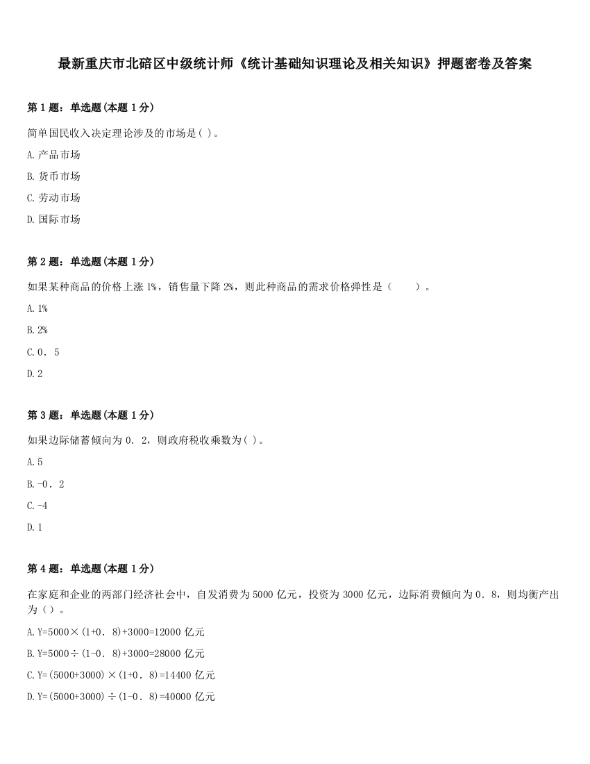 最新重庆市北碚区中级统计师《统计基础知识理论及相关知识》押题密卷及答案