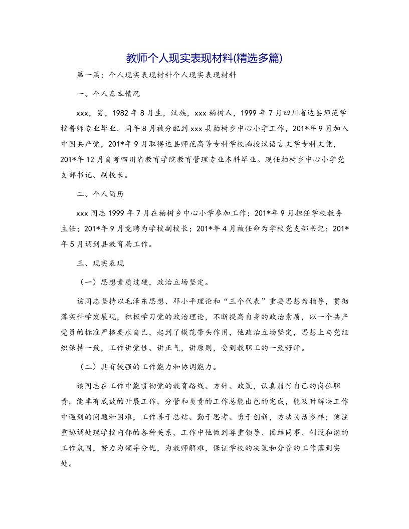 教师个人现实表现材料(精选多篇)