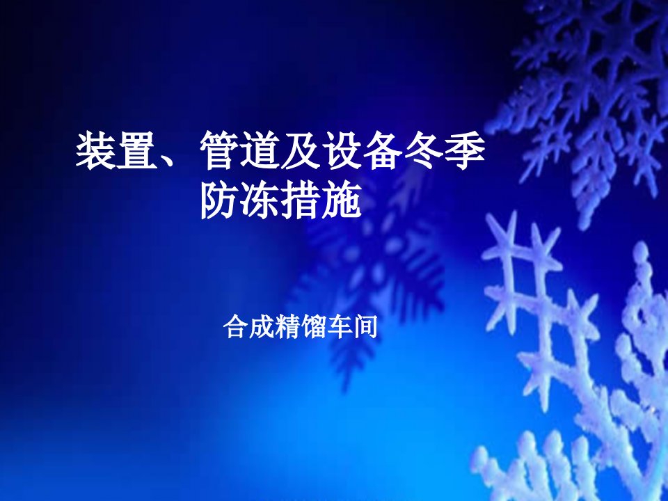 装置、管道及设备冬季防冻措施