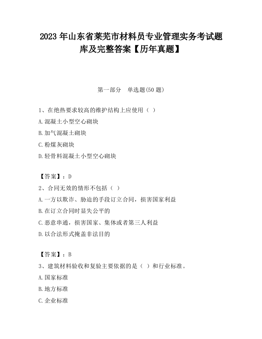 2023年山东省莱芜市材料员专业管理实务考试题库及完整答案【历年真题】