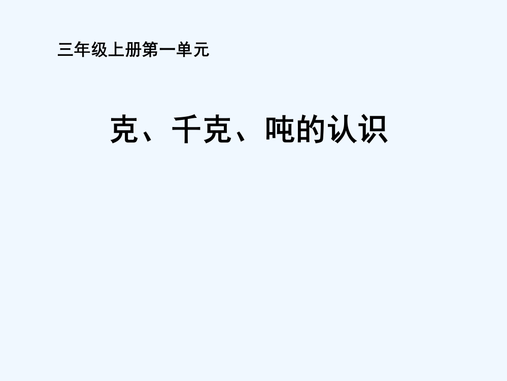 三年级上册《克、千克、吨的认识》