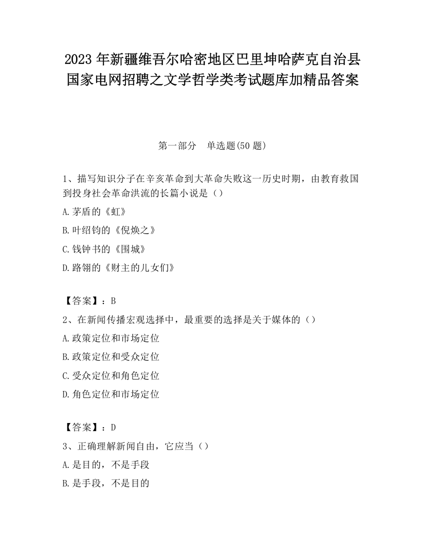 2023年新疆维吾尔哈密地区巴里坤哈萨克自治县国家电网招聘之文学哲学类考试题库加精品答案