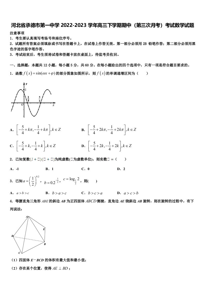 河北省承德市第一中学2022-2023学年高三下学期期中（第三次月考）考试数学试题含解析