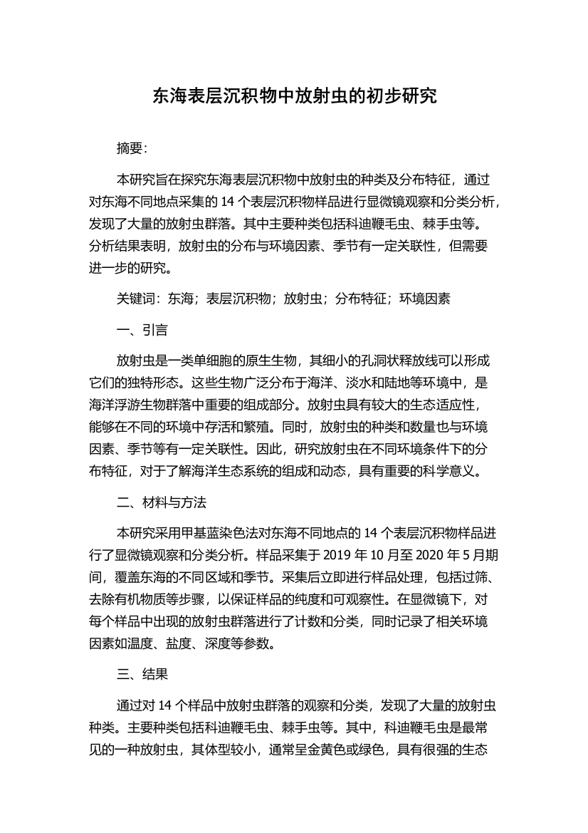 东海表层沉积物中放射虫的初步研究