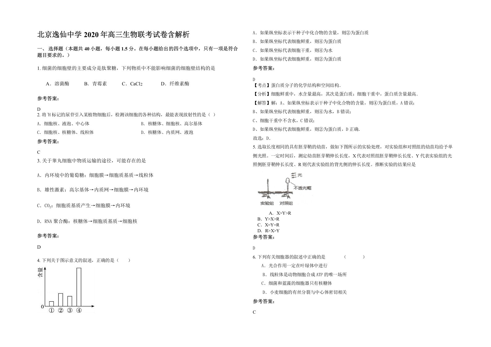 北京逸仙中学2020年高三生物联考试卷含解析