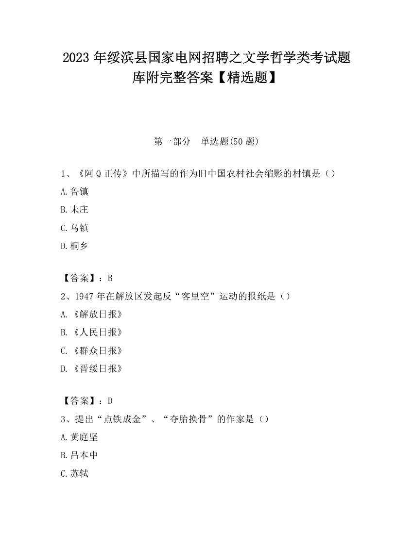 2023年绥滨县国家电网招聘之文学哲学类考试题库附完整答案【精选题】