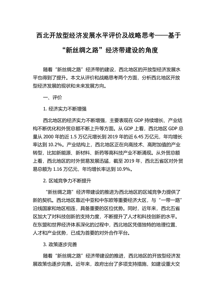 西北开放型经济发展水平评价及战略思考——基于“新丝绸之路”经济带建设的角度