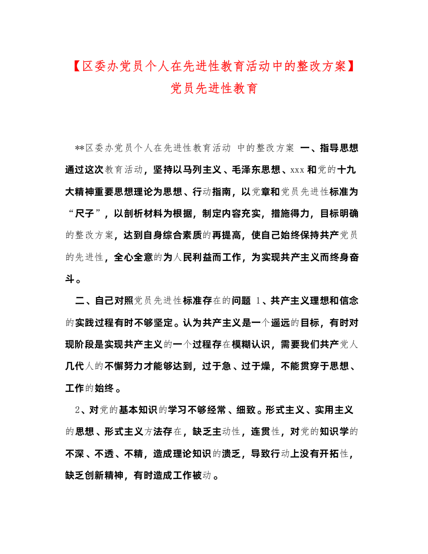 2022【区委办党员个人在先进性教育活动中的整改方案】党员先进性教育