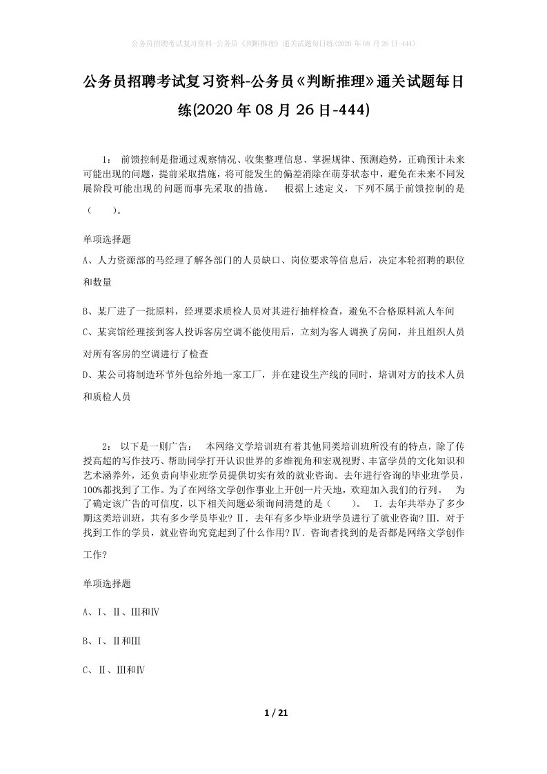 公务员招聘考试复习资料-公务员判断推理通关试题每日练2020年08月26日-444