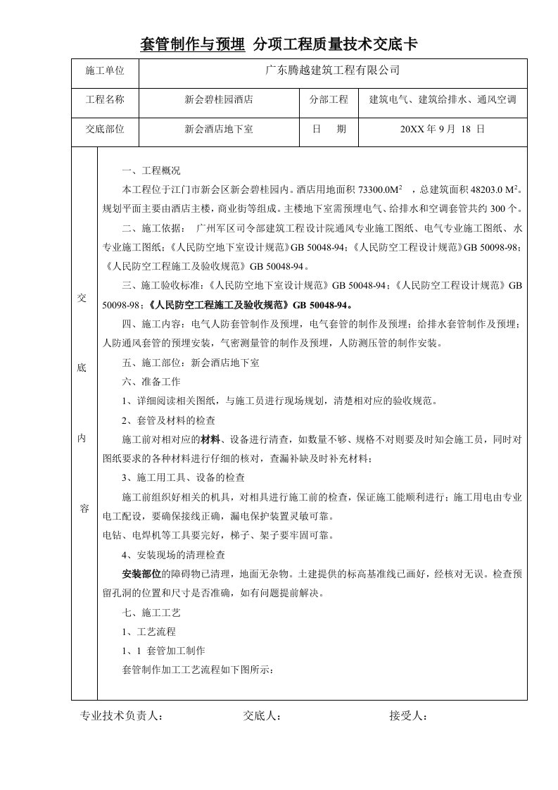 地下室套管制作与预埋技术交底