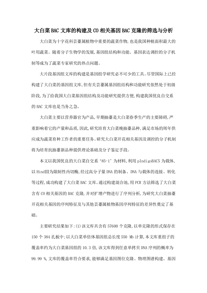 大白菜BAC文库的构建及CO相关基因BAC克隆的筛选与分析