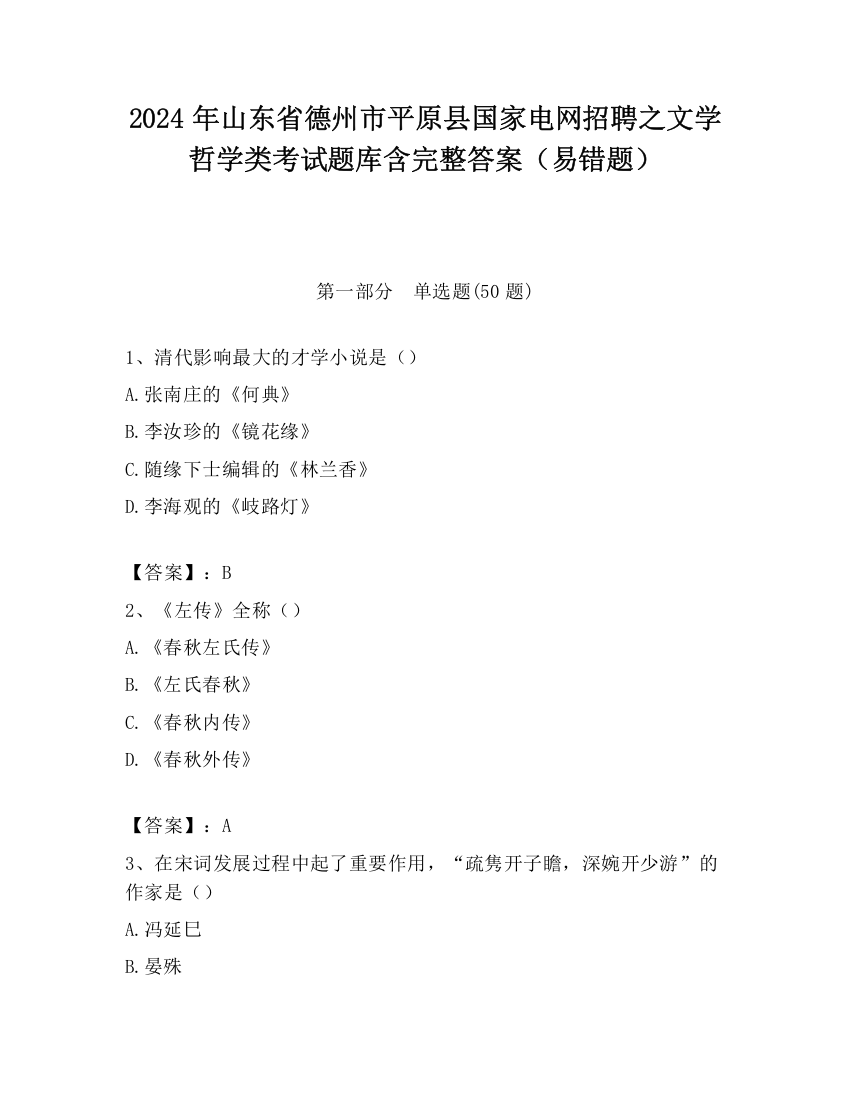 2024年山东省德州市平原县国家电网招聘之文学哲学类考试题库含完整答案（易错题）