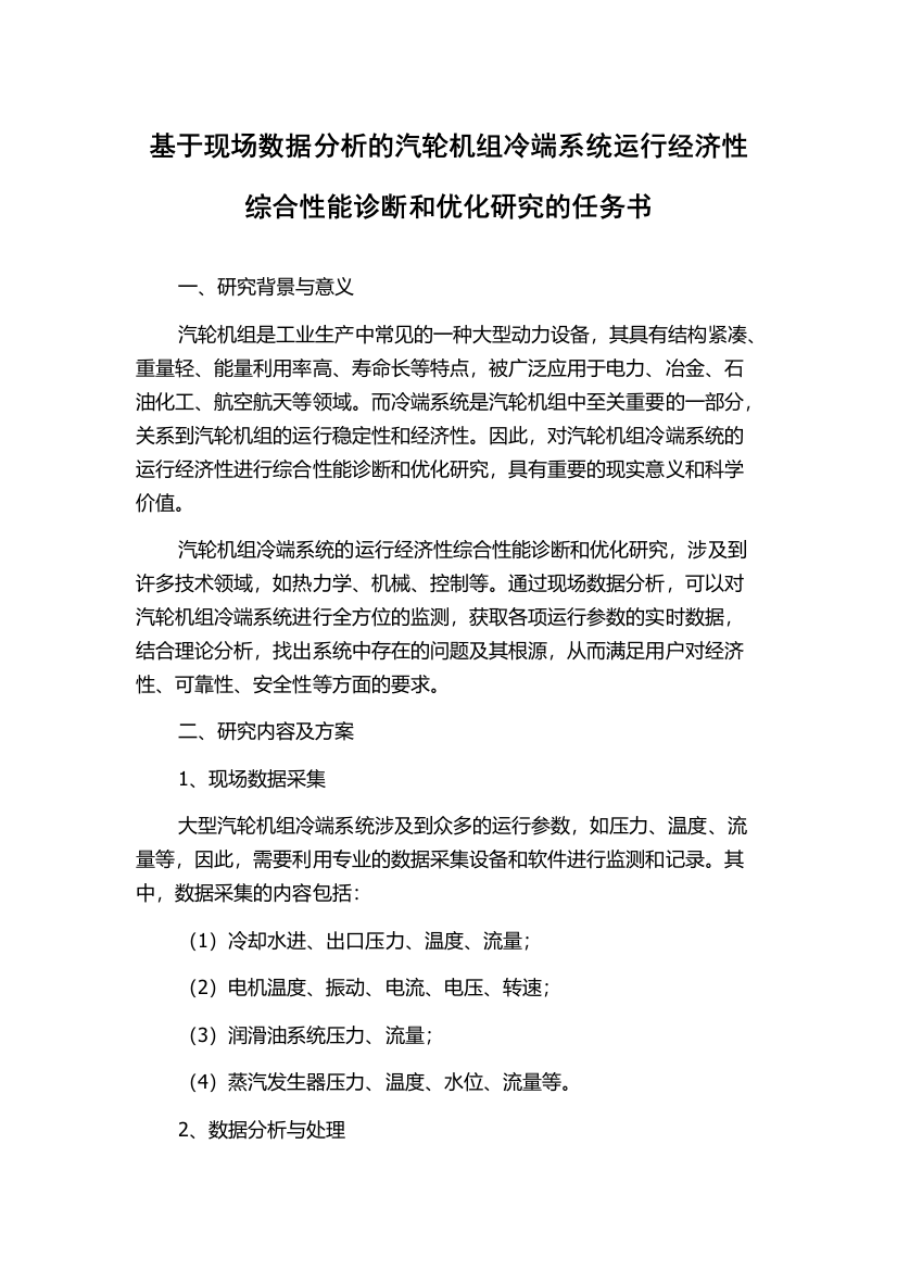 基于现场数据分析的汽轮机组冷端系统运行经济性综合性能诊断和优化研究的任务书